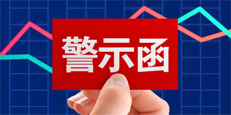 股權交易價格表述不準確 *ST輝豐在退市邊緣收到警示函