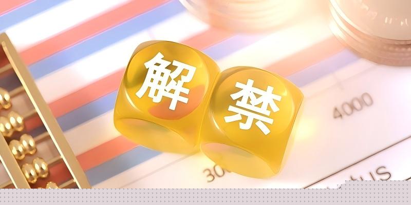 下周解禁數量環比增近六成