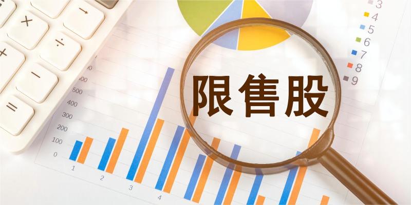 近30億股限售股下周上市 兩家公司已有股東公布減持計劃